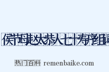 侯节母赵太恭人七十寿序组词是什么意思的图片